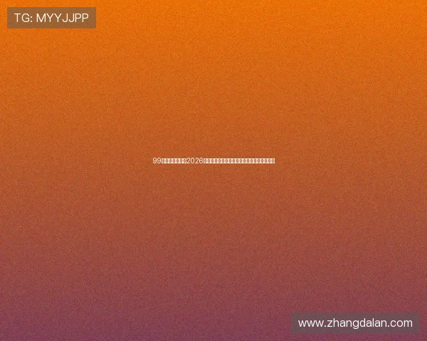 99娱乐足球热点：2026世界杯最炙手可热的比赛亮点与赛场内幕揭秘