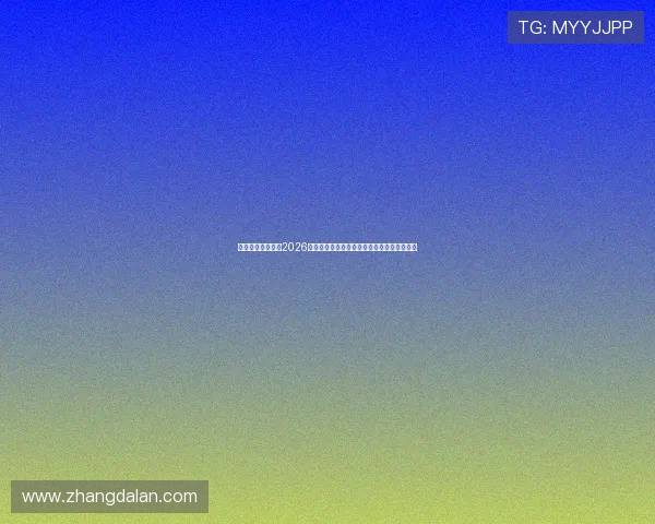 欧博娱乐官网聚焦2026世界杯赛前新闻热点与赛事最新资讯一手掌握